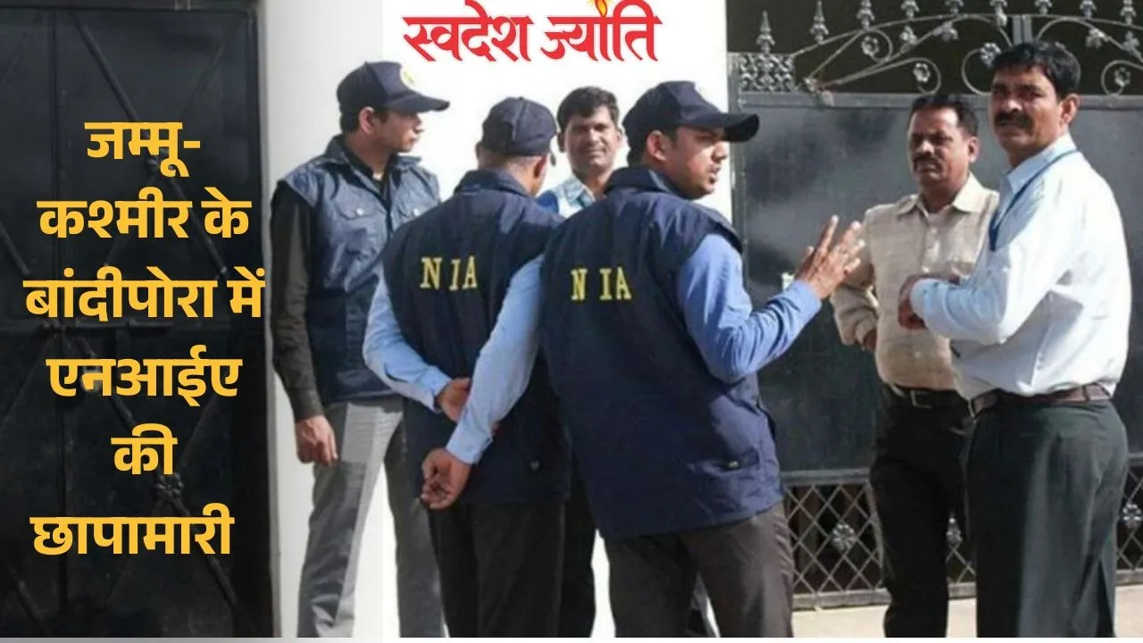  जम्मू-कश्मीर के बांदीपोरा में  पहुंची एनआईए   