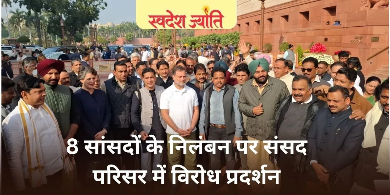  कांग्रेस का संसद परिसर में विरोध प्रदर्शन, 8 सांसदों के निलंबन वापस लेने की मांग