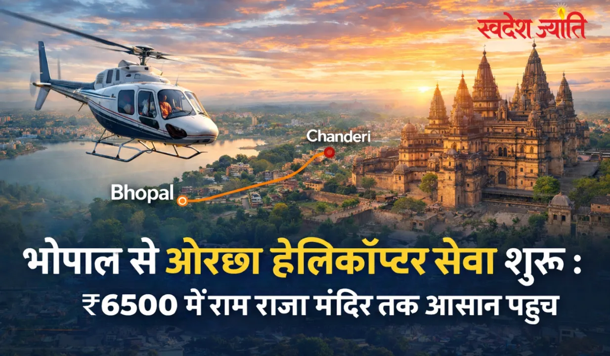  भोपाल से ओरछा हेलीकॉप्टर सेवा शुरू: 6500 रुपये में मिलेगा हवाई सफर, पर्यटन को नई रफ्तार