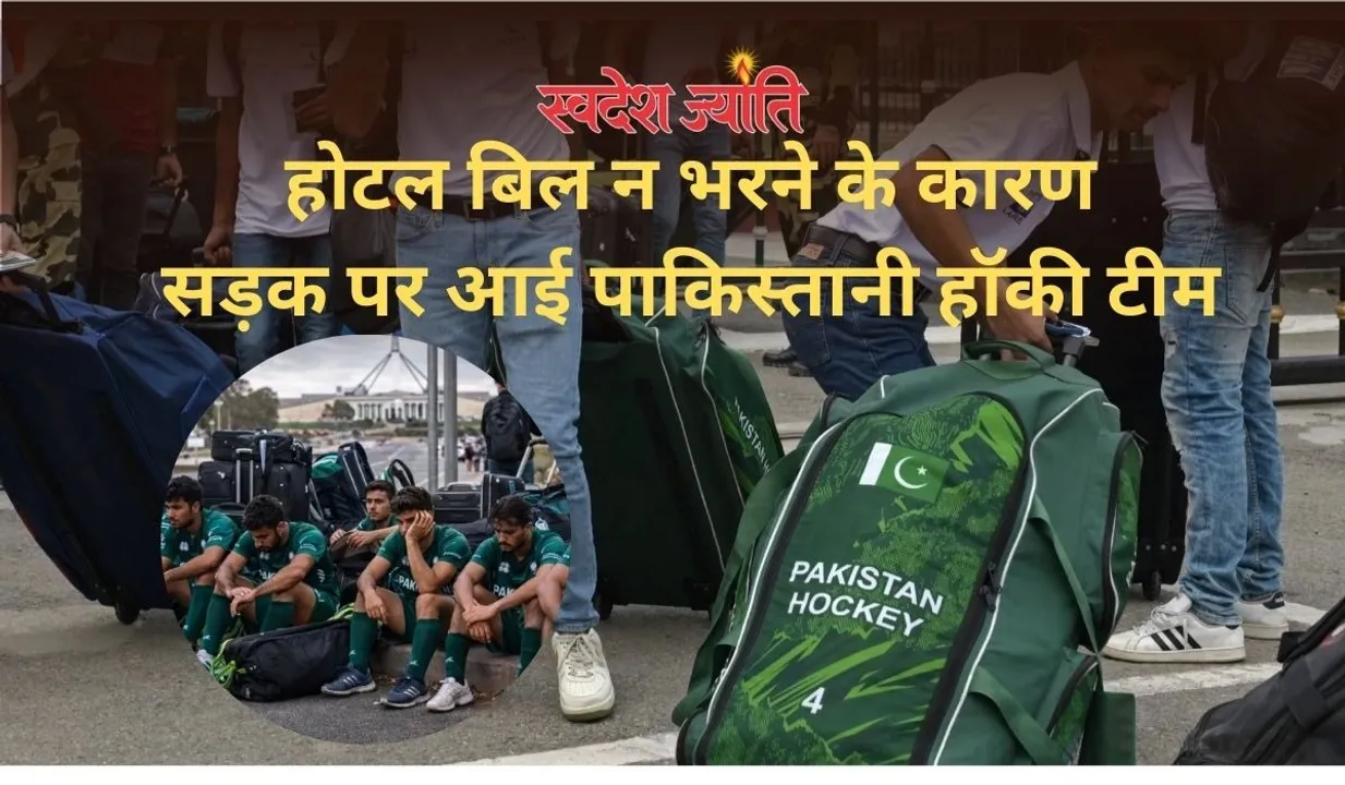  ऑस्ट्रेलिया में पाकिस्तानी हॉकी टीम, होटल बिल न भरने के चलते सड़क पर आई