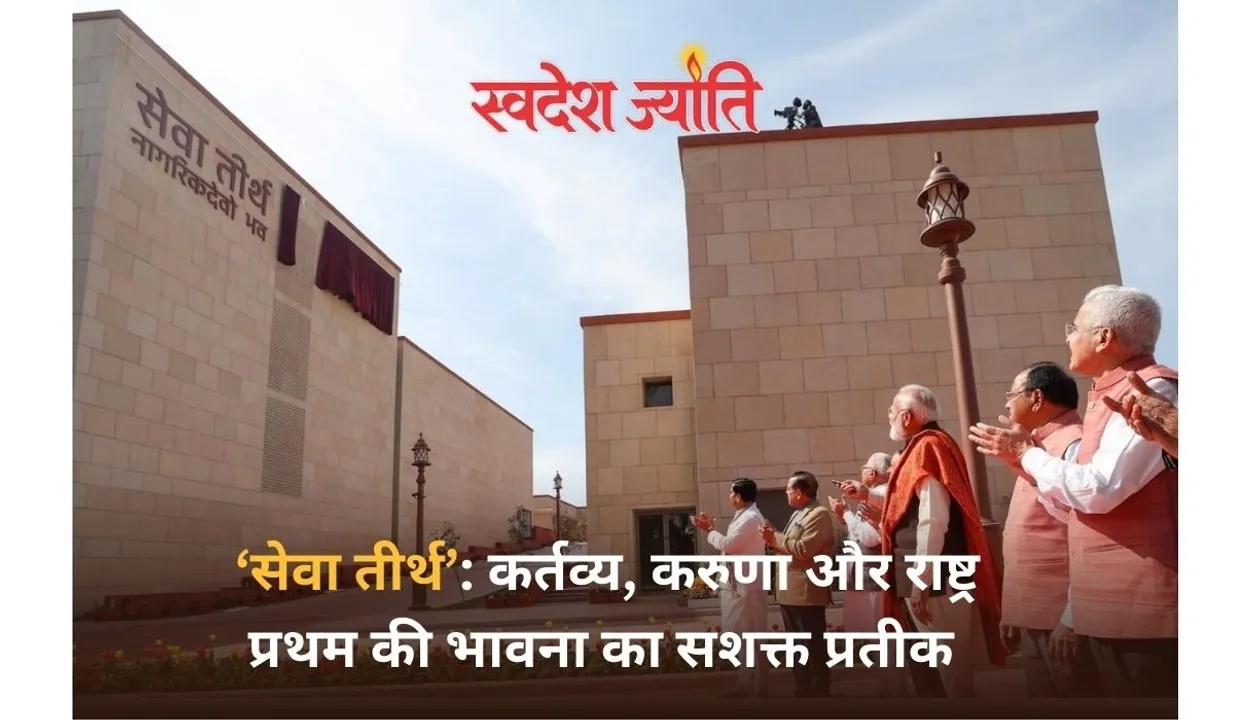  नए प्रधानमंत्री कार्यालय 'सेवा तीर्थ’ का उद्घाटन, मोदी बोले पुरानी इमारत ब्रिटिश सोच की हुकूमत को लागू करने के लिए बनी थीं