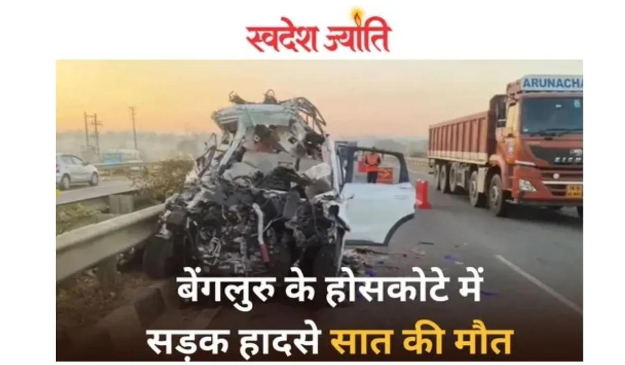  अपडेट: बेंगलुरु के होसकोटे में हुए सड़क हादसे में मृतकों की संख्या बढ़कर हुई सात