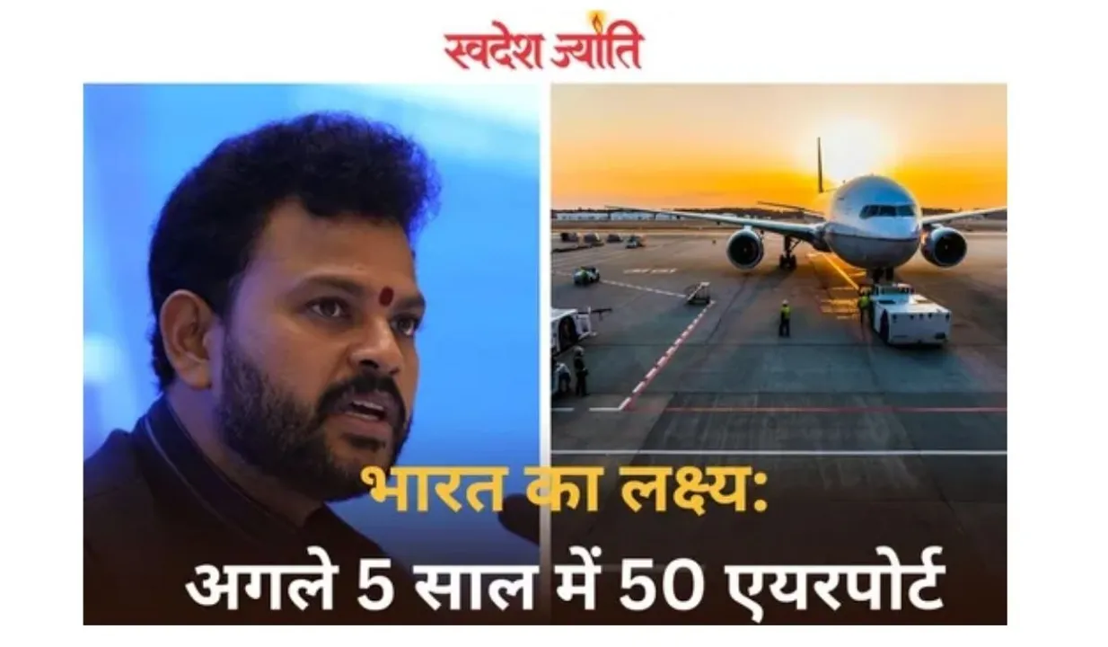  भारत का लक्ष्य पांच साल में 50 और एयरपोर्ट बनाना : के राममोहन नायडू