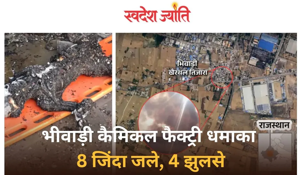  राजस्थान की केमिकल फैक्ट्री में धमाका, 8 लोग जिंदा जले:अवैध रूप से बन रहे थे पटाखे, पॉलीथीन में शवों को बटौरना पड़ा