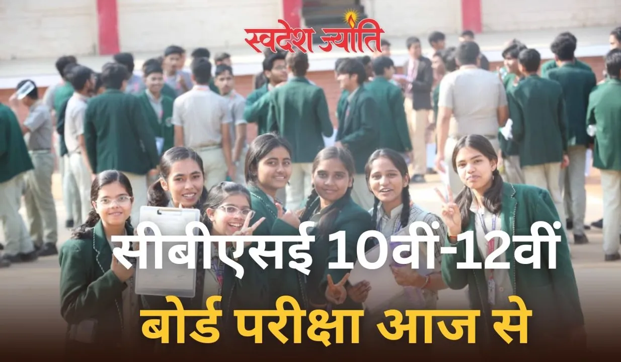  सीबीएसई 10वीं-12वीं बोर्ड परीक्षा आज से, 15,649 केंद्रों पर कड़ी निगरानी में 43 लाख से ज्यादा छात्र देंगे परीक्षा