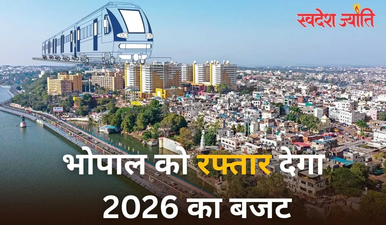  राजधानी भोपाल को रफ्तार देगा 2026 का बजट: मेट्रो, सड़क और अस्पतालों के लिए राशि बढ़ाई