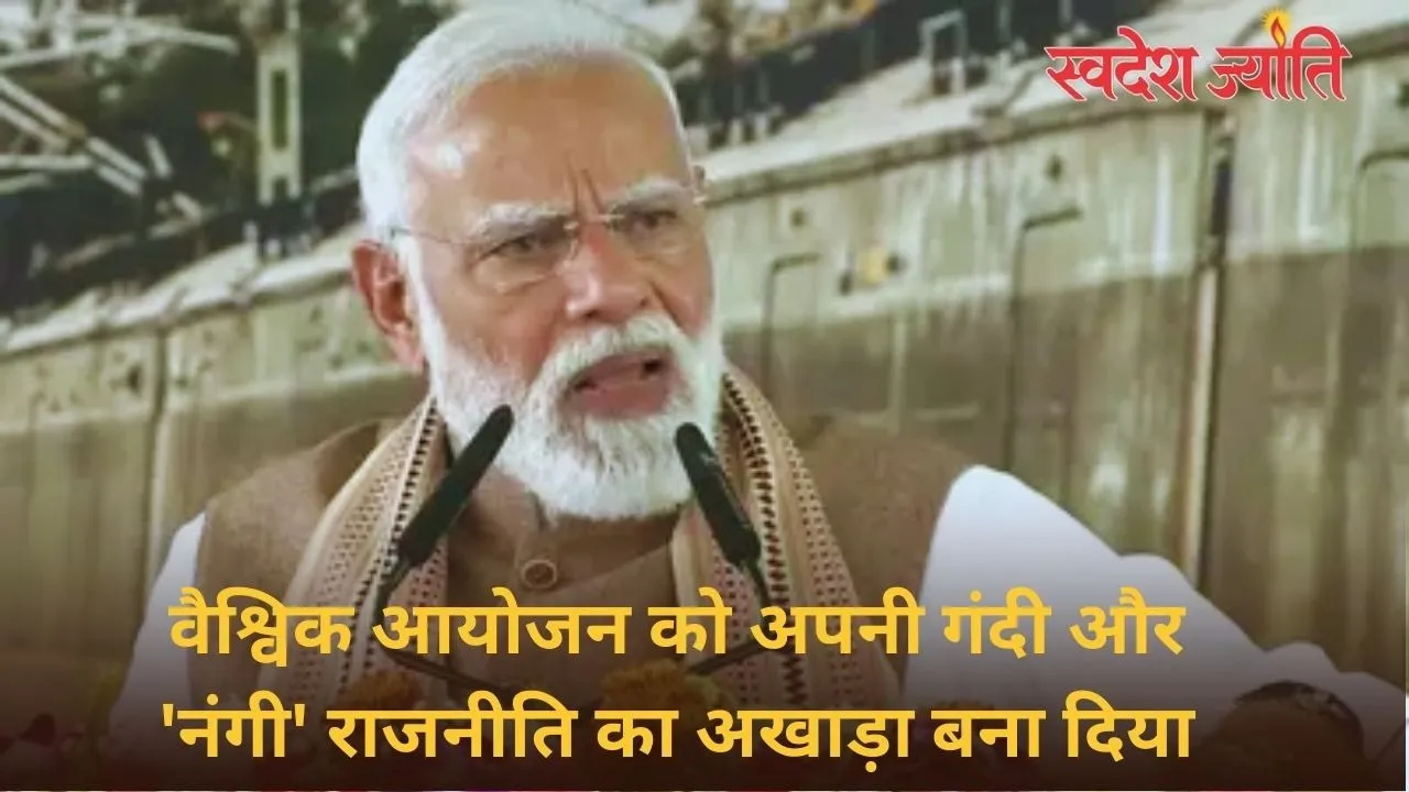 कांग्रेस ने वैश्विक आयोजन को अपनी गंदी और 'नंगी' राजनीति का अखाड़ा बनाया (1)