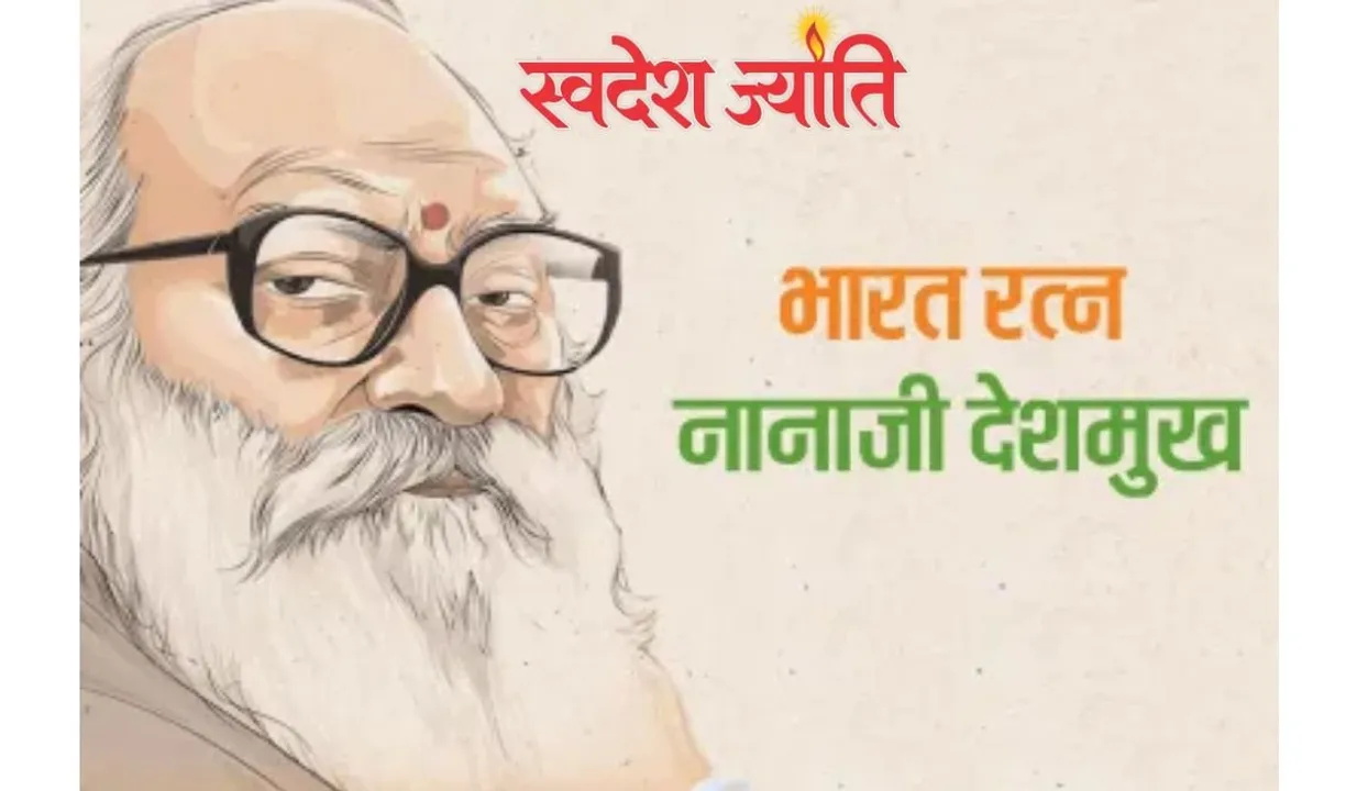 ग्रामोदय से राष्ट्रोदय की संकल्पना को साकार करने वाले राष्ट्र ऋ  षि नानाजी देशमुख