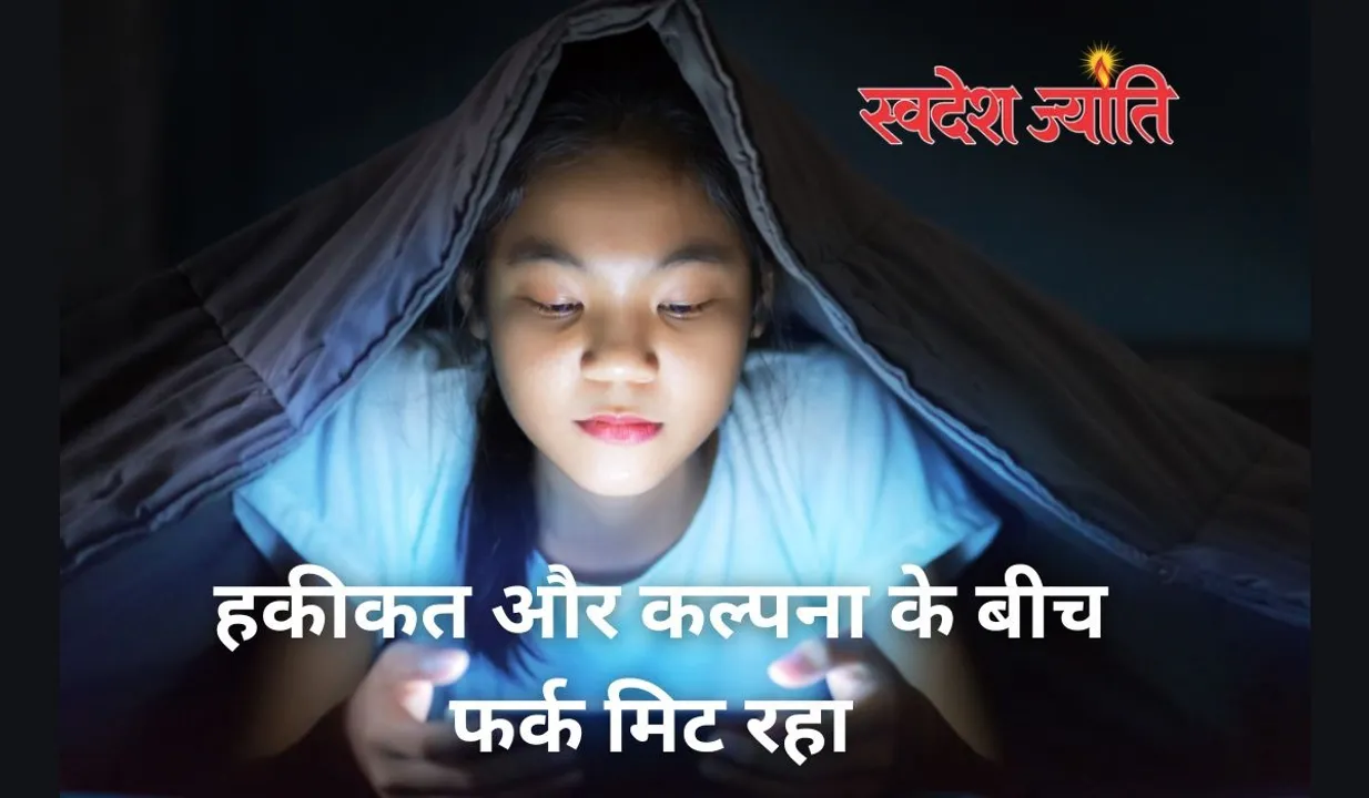  हकीकत और कल्पना में फर्क मिटा रहा डिजीटल कंटेंट, बच्चे नकली को ही असल जिंदगी मान बैठे