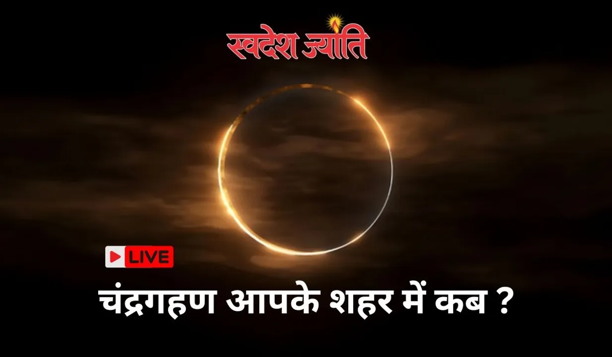  साल का पहला चंद्रगहण शुरु, जानिए आप के शहर में कब दिखेगा