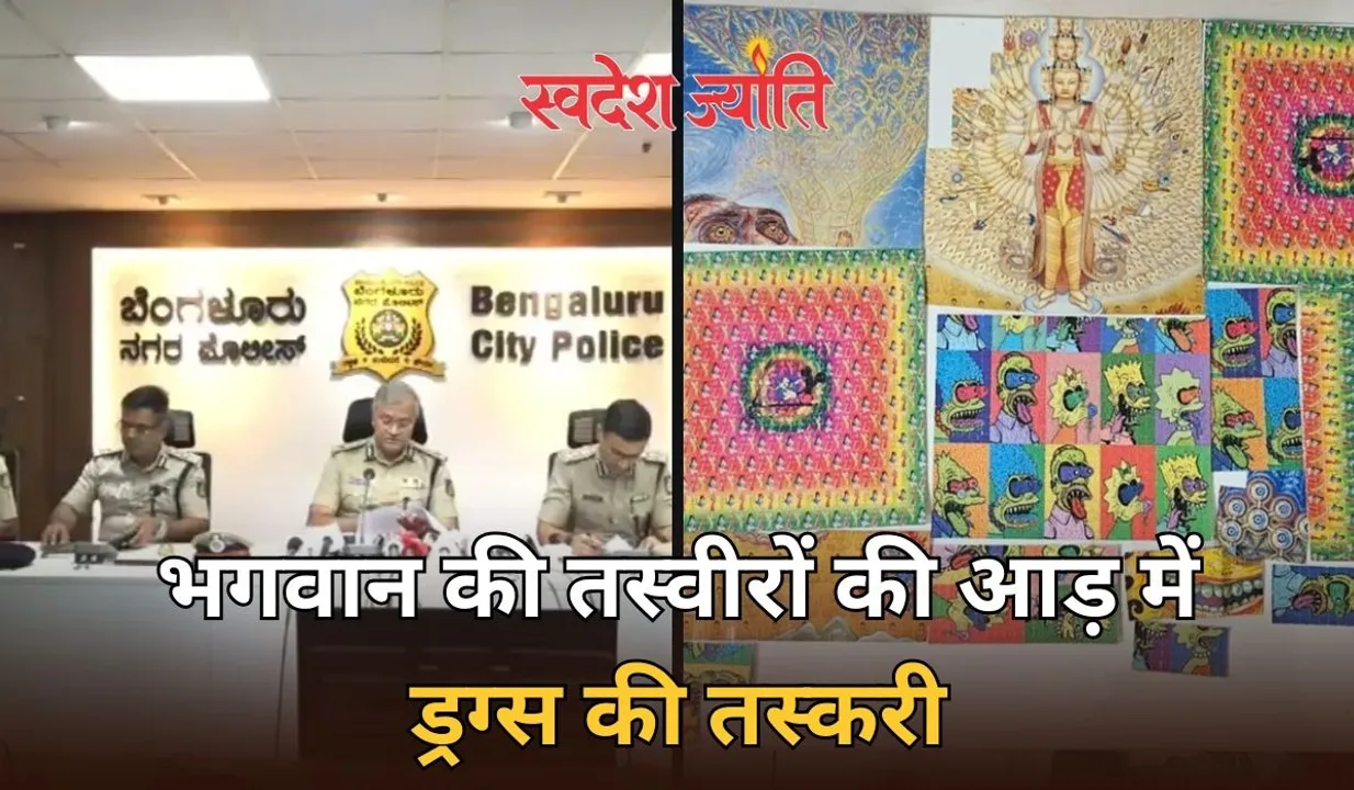  बेंगलुरु में 8,335 एलएसडी स्ट्रिप्स समेत 10 करोड़ की ड्रग्स जब्त, देवी देवताओं की तस्वीरो में छिपा कर करते थे तस्करी