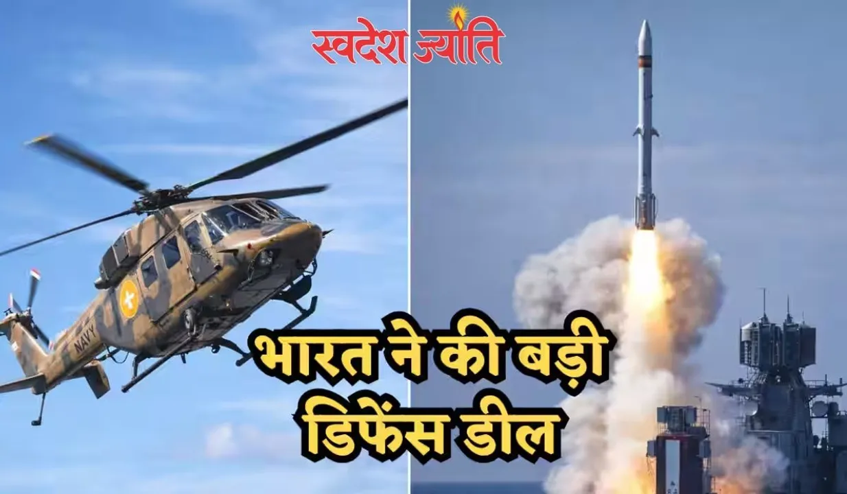  भारत बढ़ाएगा रक्षा क्षमता, 5,083 करोड़ में 6 एडवांस्ड लाइट हेलीकॉप्टर और मिसाइलें खरीदेगा भारत