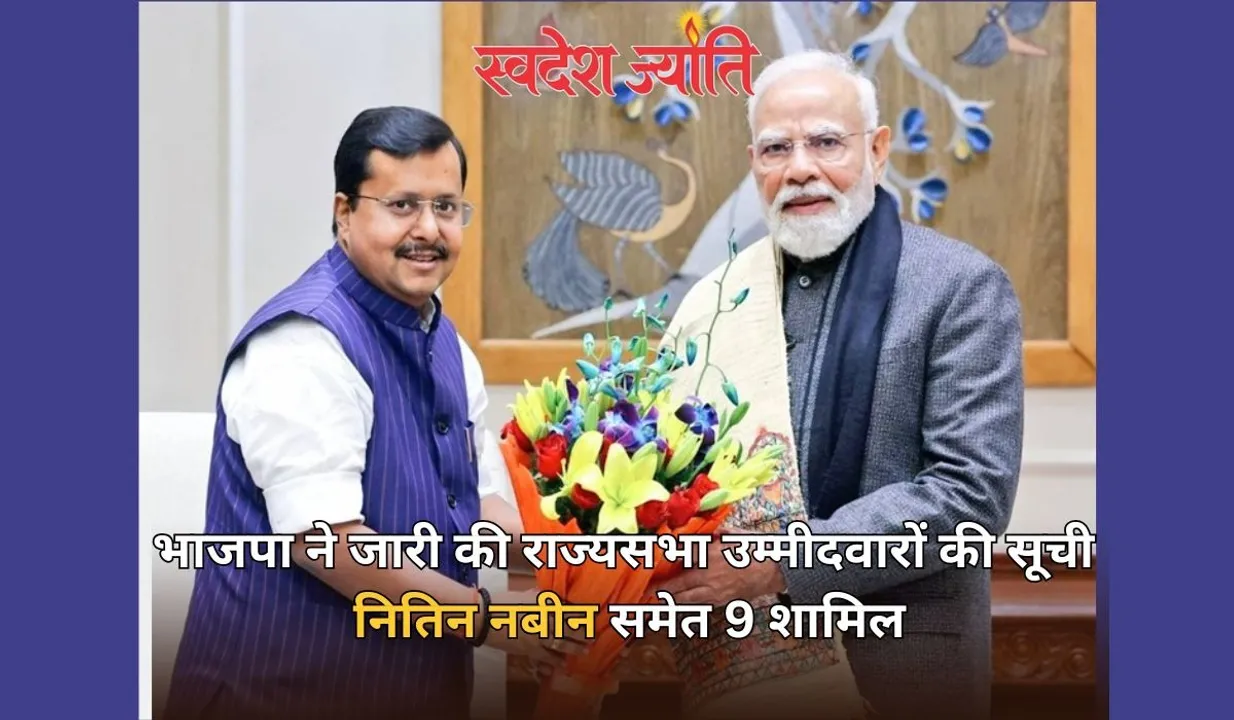  राज्यसभा चुनावः भाजपा ने नितिन नवीन समेत 9 उम्मीदवारों के नाम घोषित किए