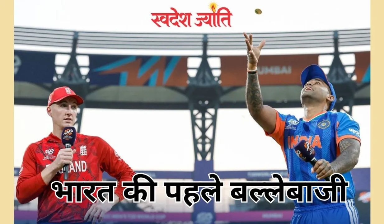  टी-20 विश्वकप सेमीफाइनल:  भारत ने नॉकआउट मुकाबले में सबसे बड़ा स्कोर बनाया, इंग्लैंड को 254 रन का लक्ष्य दिया।