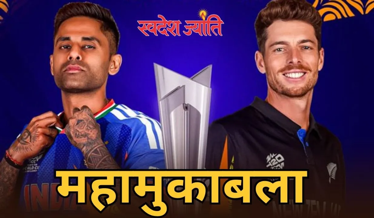  भारत की नजरें तीसरे टी20 विश्व खिताब पर, न्यूजीलैंड भी पहले टाइटल के लिए बेताब