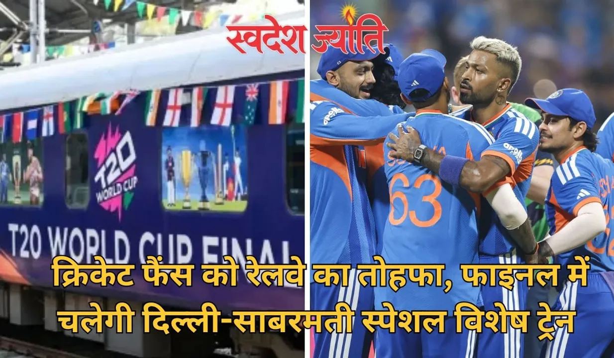  टी20 फाइनल के चलते रेलवे का अहम फैसला, अहमदाबाद के लिए विशेष ट्रेन चलाने का निर्णय