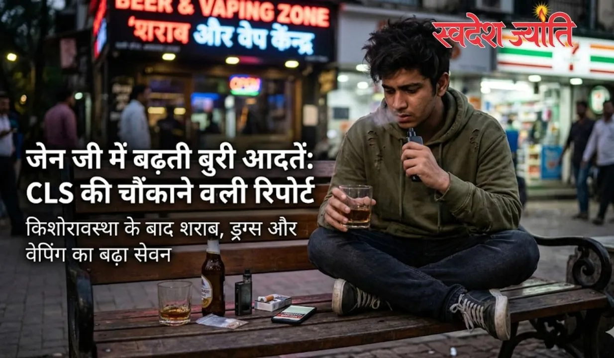  ‘नशा मुक्ति' का दावा पर हकीकत कुछ और? जानिए जेन ज़ेड की बदलती आदतों में उछाल वाली रिपोर्ट