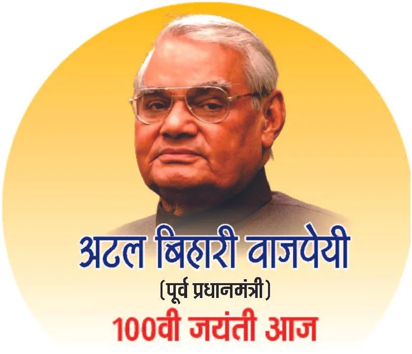  **अटल बिहारी वाजपेयी: 100वीं जयंती पर उनके जीवन और विरासत का विशेष स्मरण**  