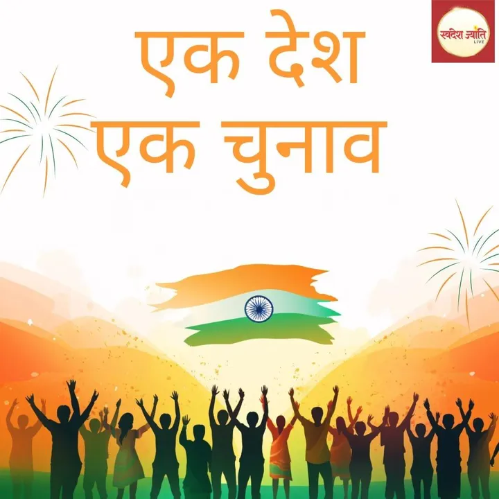  एक देश-एक चुनाव बिल को कैबिनेट से मंजूरी: 2029 तक एक साथ चुनाव कराने की योजना 