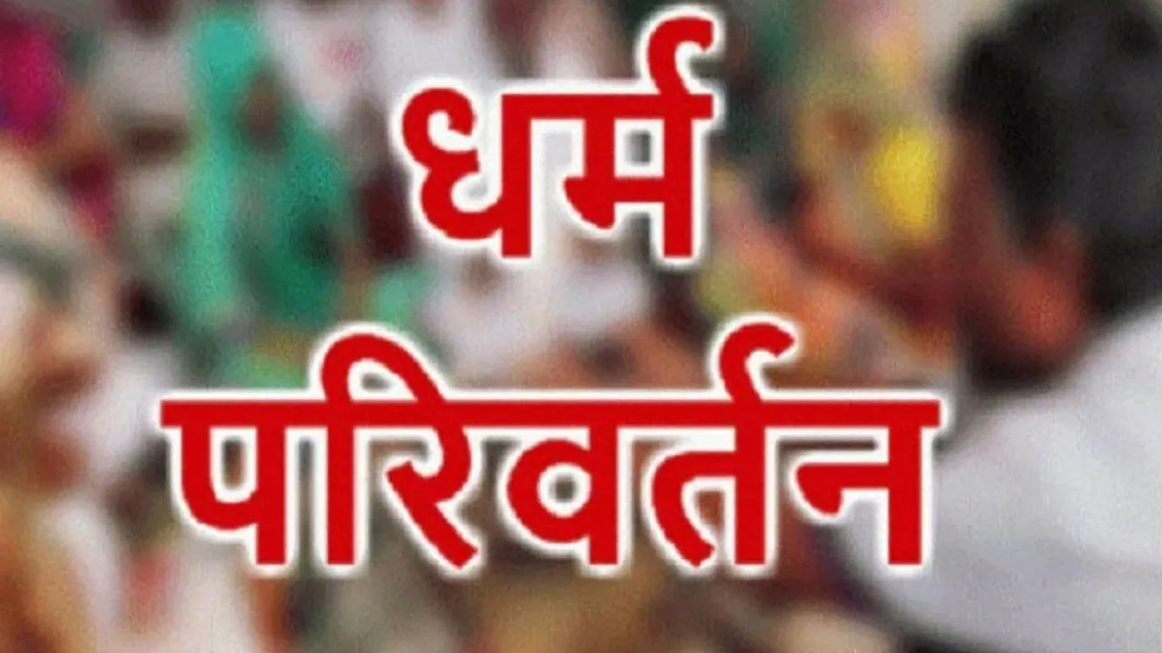  बेंगलुरू में डिजिटल धर्मांतरण का खुलासा, क्यूआर कोड से हो रहा कन्वर्जन 