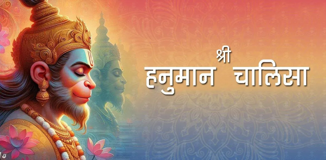  हनुमान चालीसा पढ़ने के वैज्ञानिक लाभ: दिल, दिमाग और तनाव के लिए क्यों फायदेमंद? 