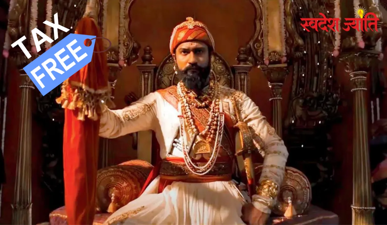  MP और गोवा में फिल्म 'छावा' टैक्स फ्री, शिवाजी महाराज जयंती पर सीएम की बड़ी घोषणा 