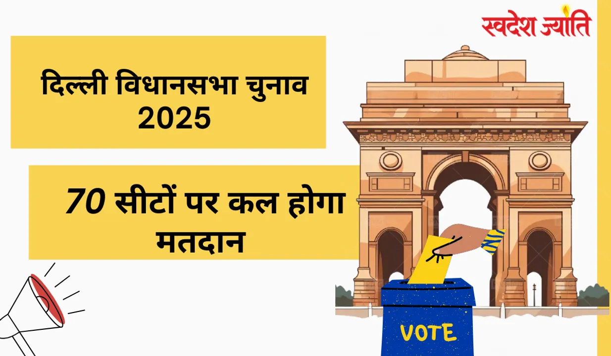  दिल्ली विधानसभा चुनाव 2025: सभी 70 सीटों पर कल होगा मतदान, राजनीतिक दलों के बीच कांटे की टक्कर 