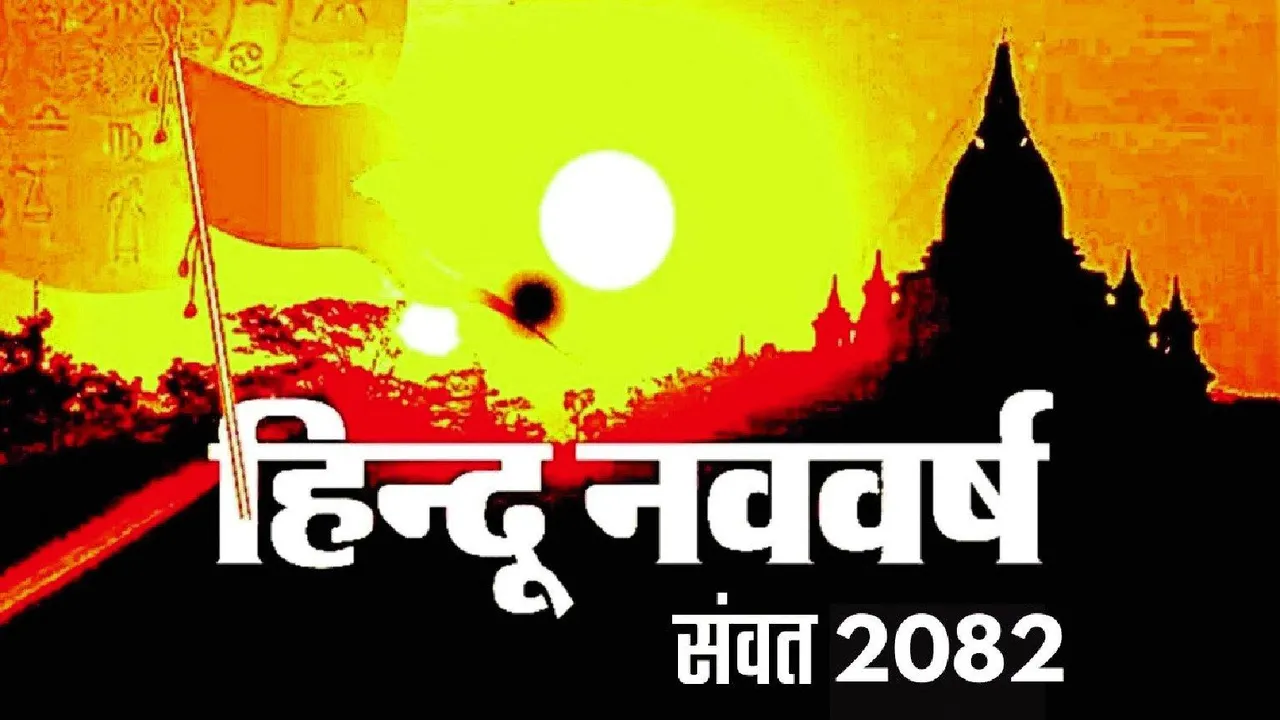  हिन्दू नववर्ष गुड़ी पड़वा विक्रम संवत 2082