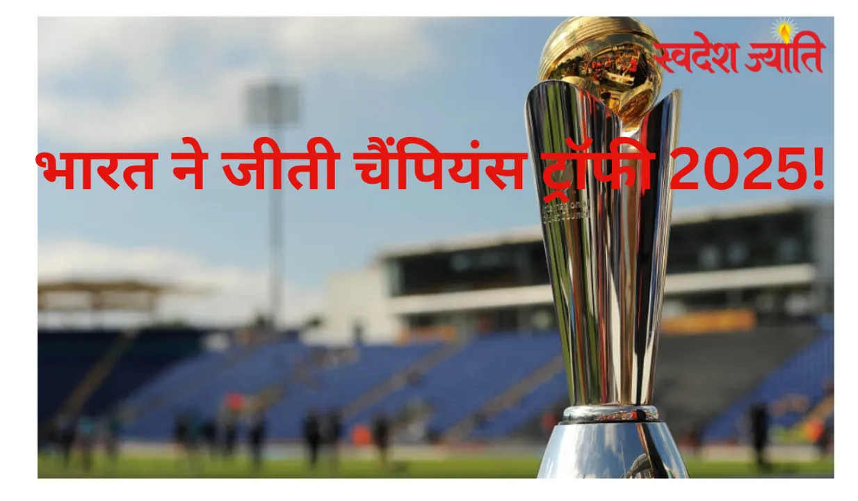  **bharat-wins-champions-trophy-2025-defeats-new-zealand-by-4-wickets** 