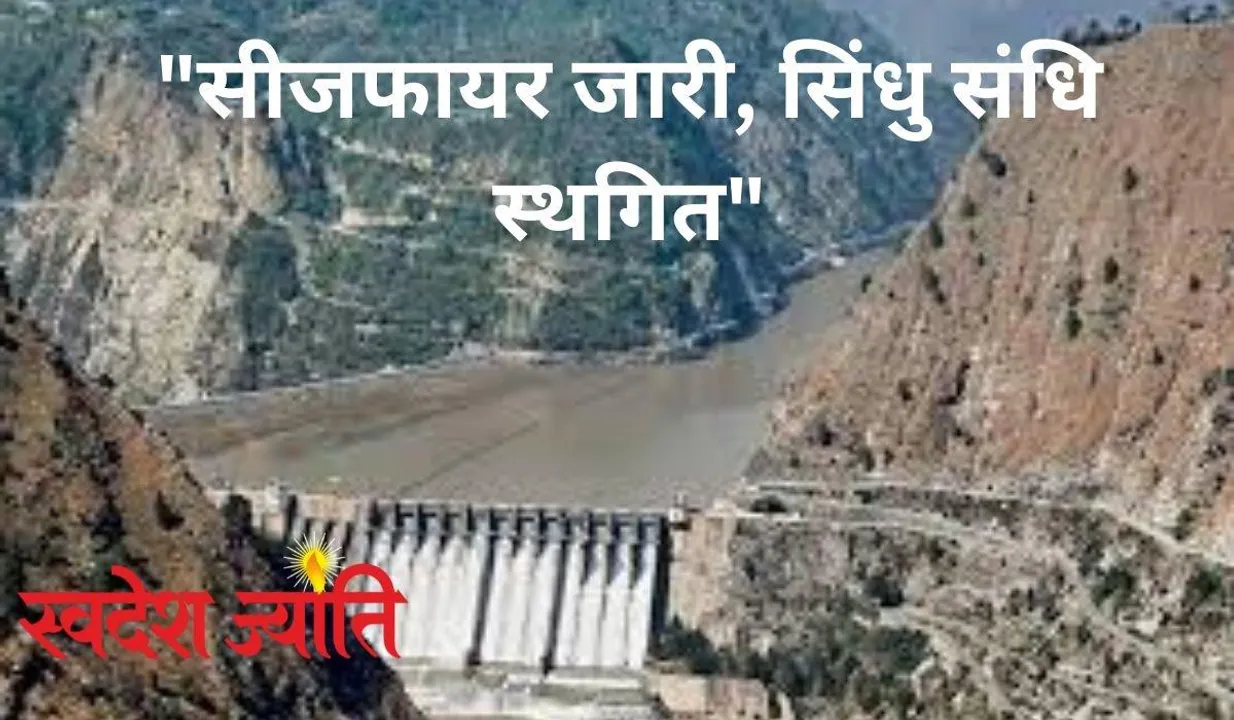  india-pak-ceasefire-sindhu-water-treaty-suspended-2025 