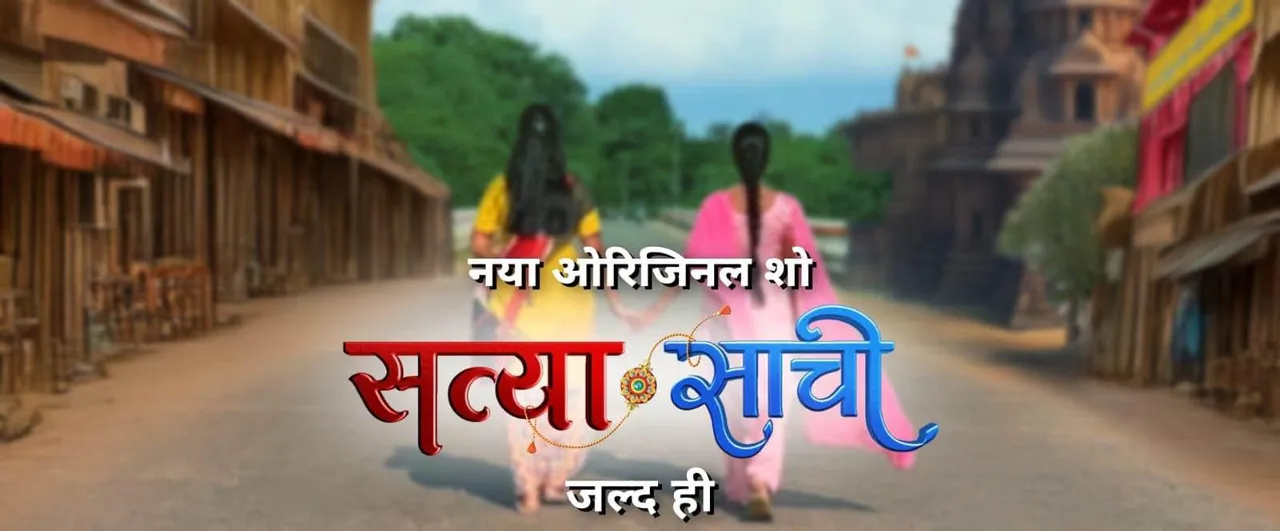  बींदणी’ के बाद सन नियो की नई सौगात – आ रहा है भावनाओं से सजा ओरिजिनल शो ‘सत्‍या साची’