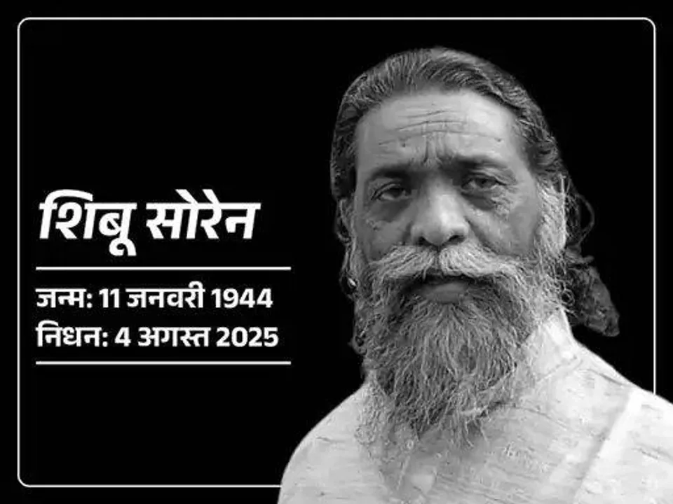  झारखंड के पूर्व मुख्यमंत्री शिबू सोरेन का निधन: आदिवासी नेतृत्व का एक युग हुआ समाप्त