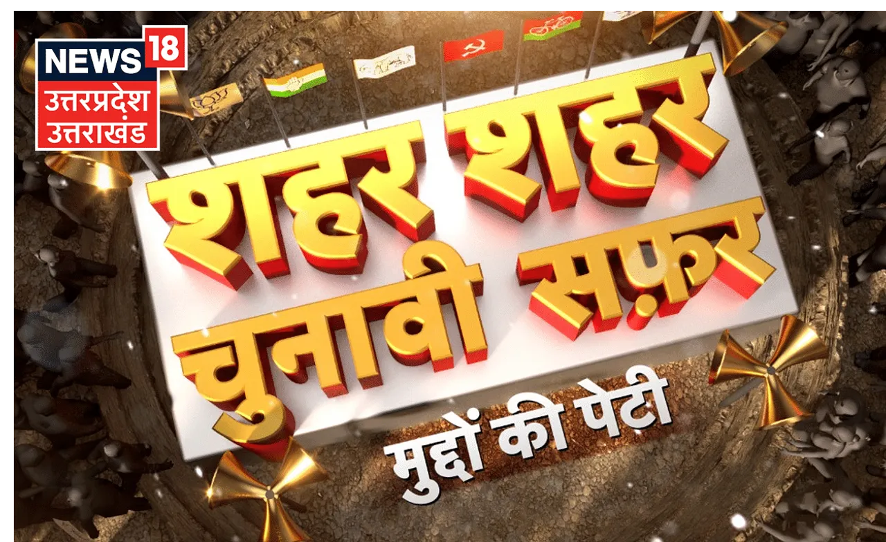 News18 UttarPradesh/Uttarakhand launches special election van with ‘Shehar Shehar Chunavi Safar’ to capture the pulse of Voters