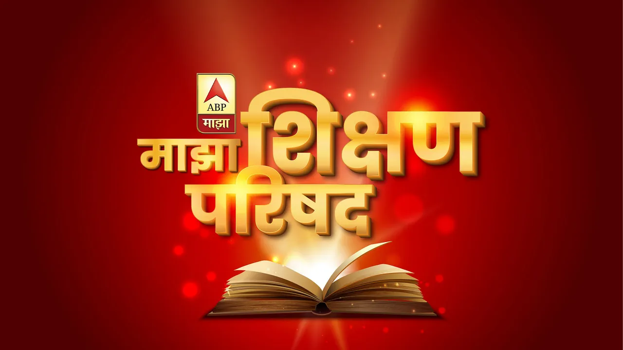 ABP Majha concludes its first ever ‘Education E-Conclave: Majha Shikshan Parishad’ 