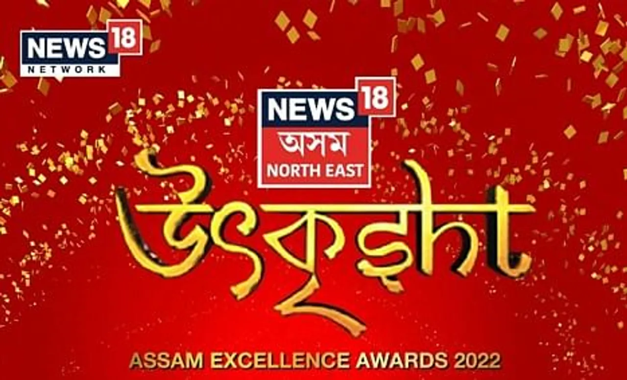 News18 Assam-Northeast is back with its prestigious Utkrisht 2022, Assam Excellence Awards
