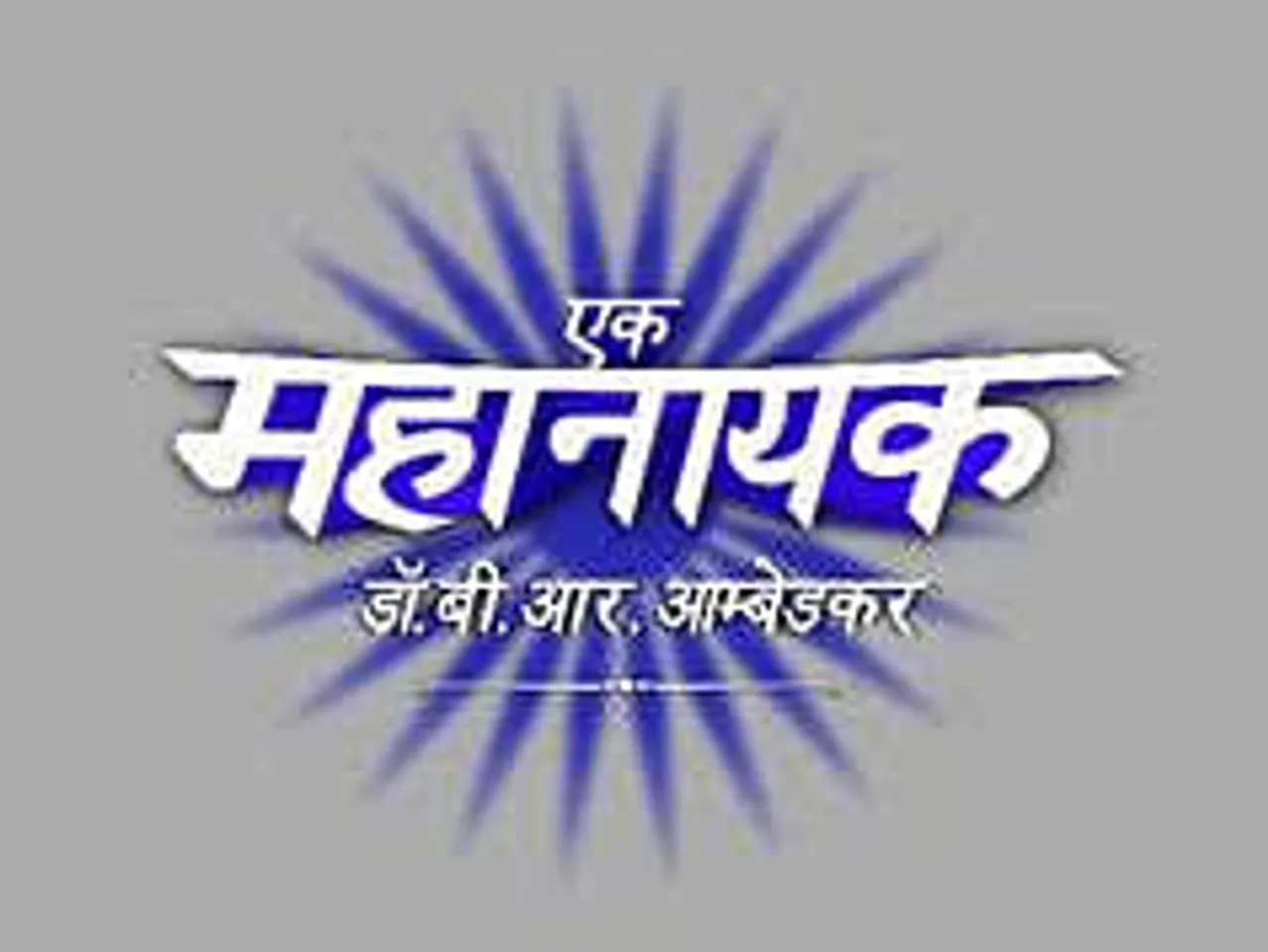 &TV presents for the first-time on Hindi GEC – ‘Ek Mahanayak – Dr. B.R. Ambedkar’