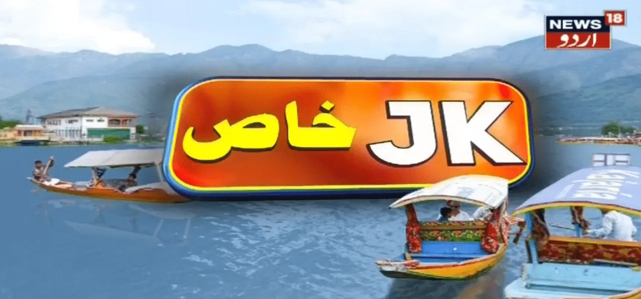 News18 Urdu launches a special debate show - ‘JK KHAAS’