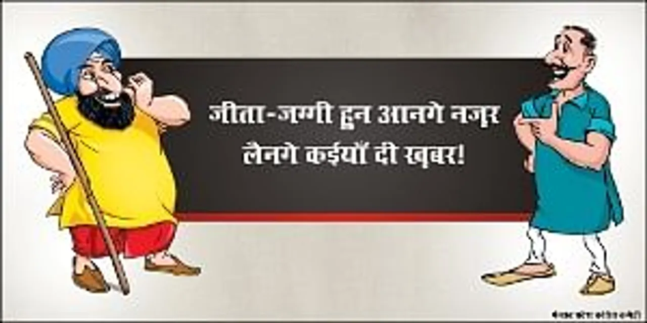 Jeeta and Jaggi to rescue the people of Punjab