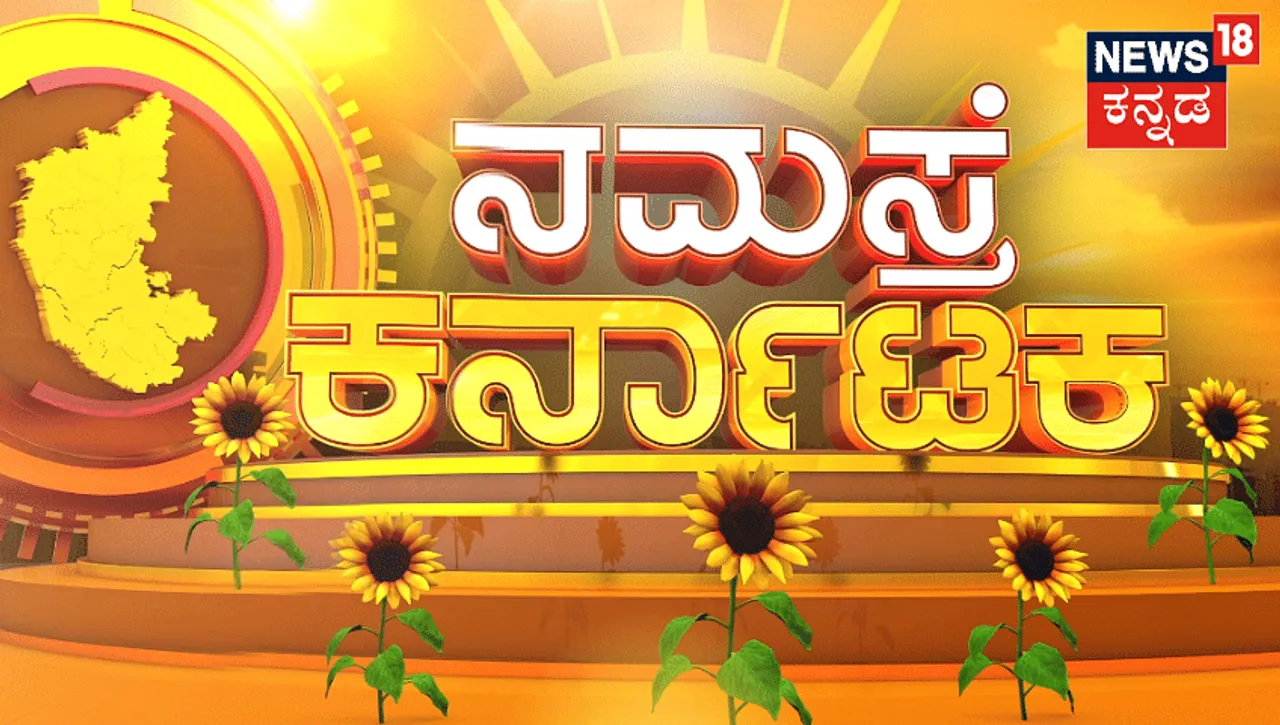 News18 Kannada introduces a new morning ritual called 'Namaste Karnataka'