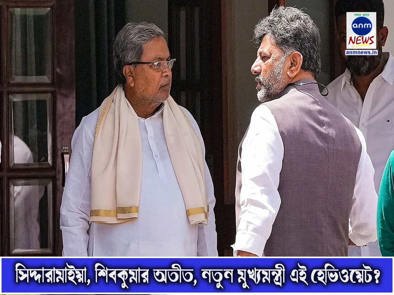 সিদ্দারামাইয়া, শিবকুমার অতীত, নতুন মুখ্যমন্ত্রী এই হেভিওয়েট.jpg