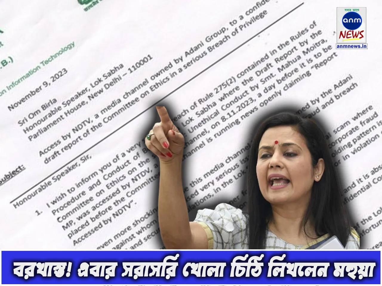 বরখাস্ত! এবার সরাসরি খোলা চিঠি লিখলেন মহুয়া.jpg