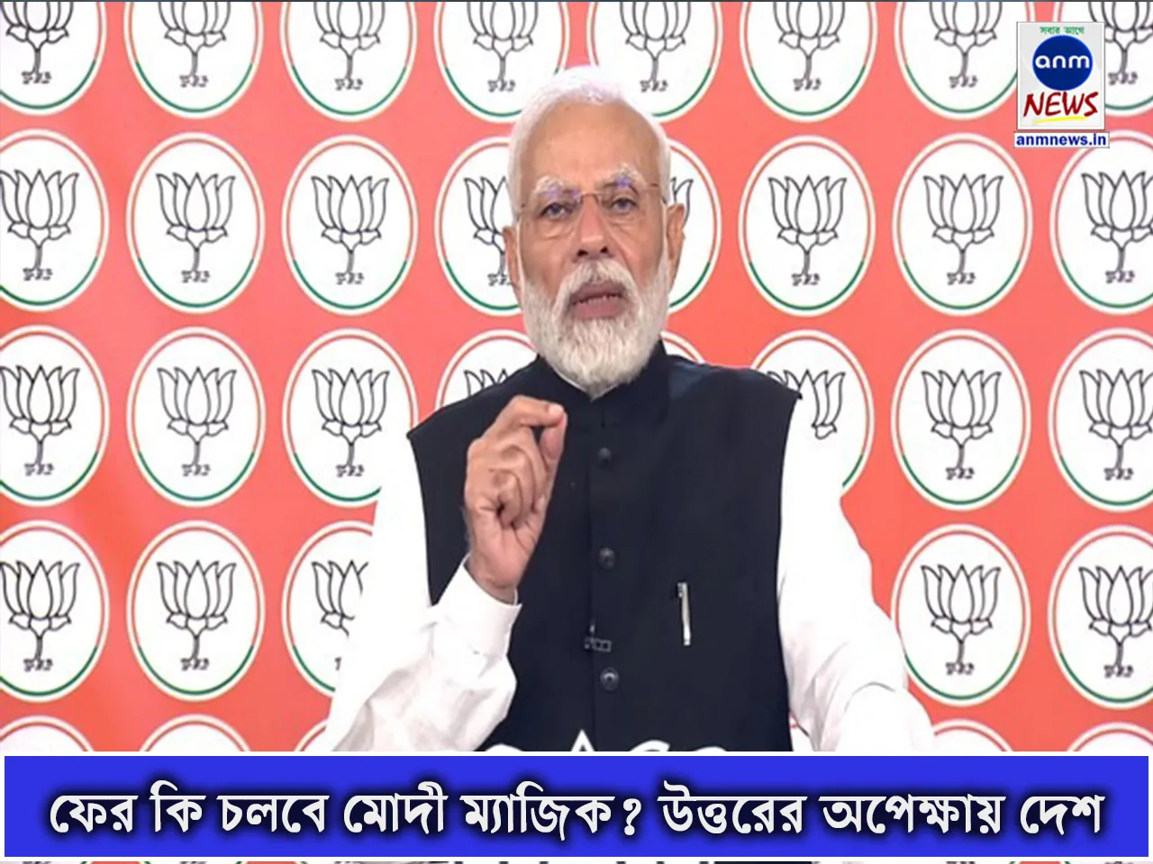 ফের কি চলবে মোদী ম্যাজিক উত্তরের অপেক্ষায় দেশ.jpg
