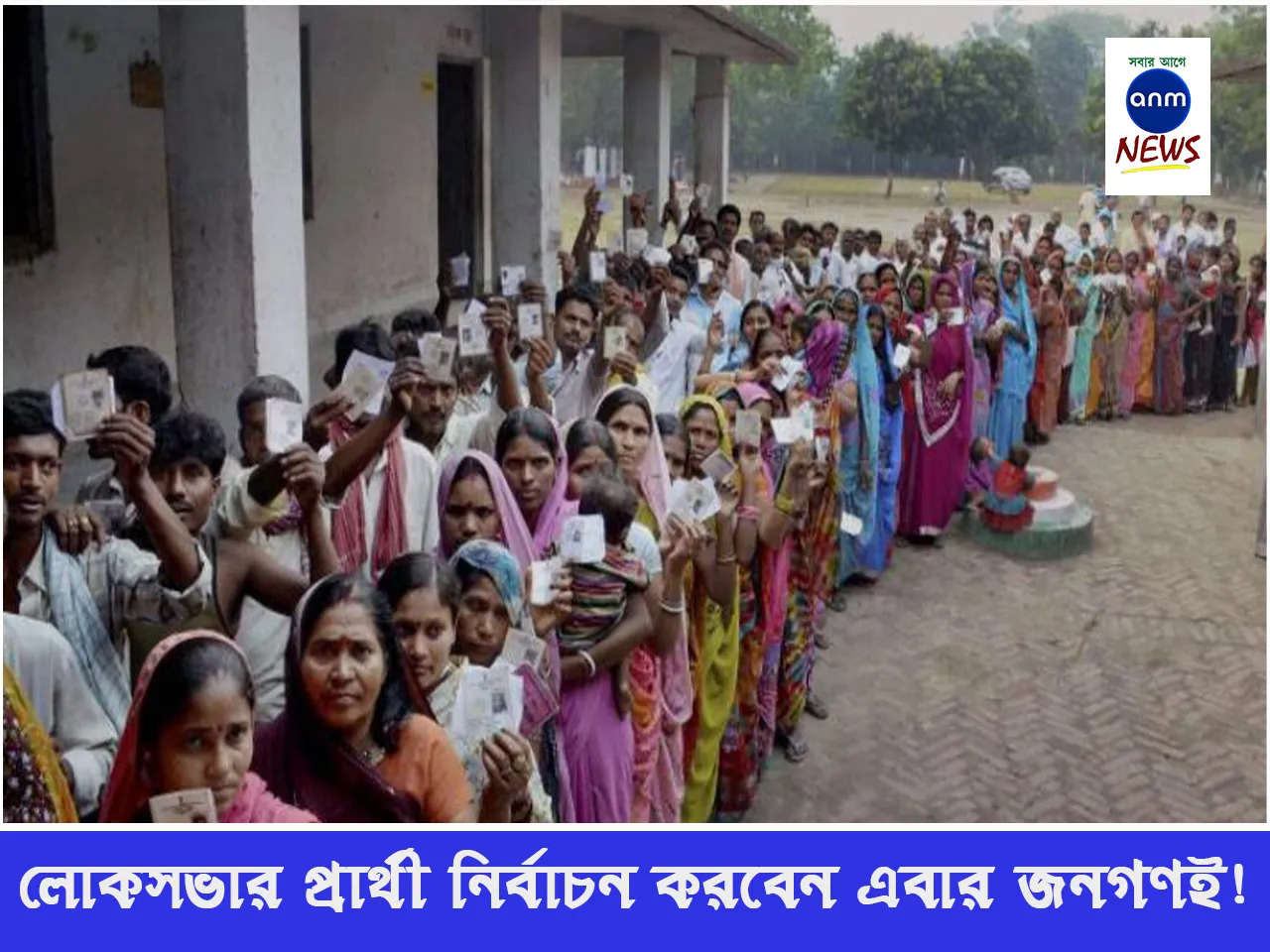 লোকসভার প্রার্থী নির্বাচন করবেন এবার জনগণই!.jpg