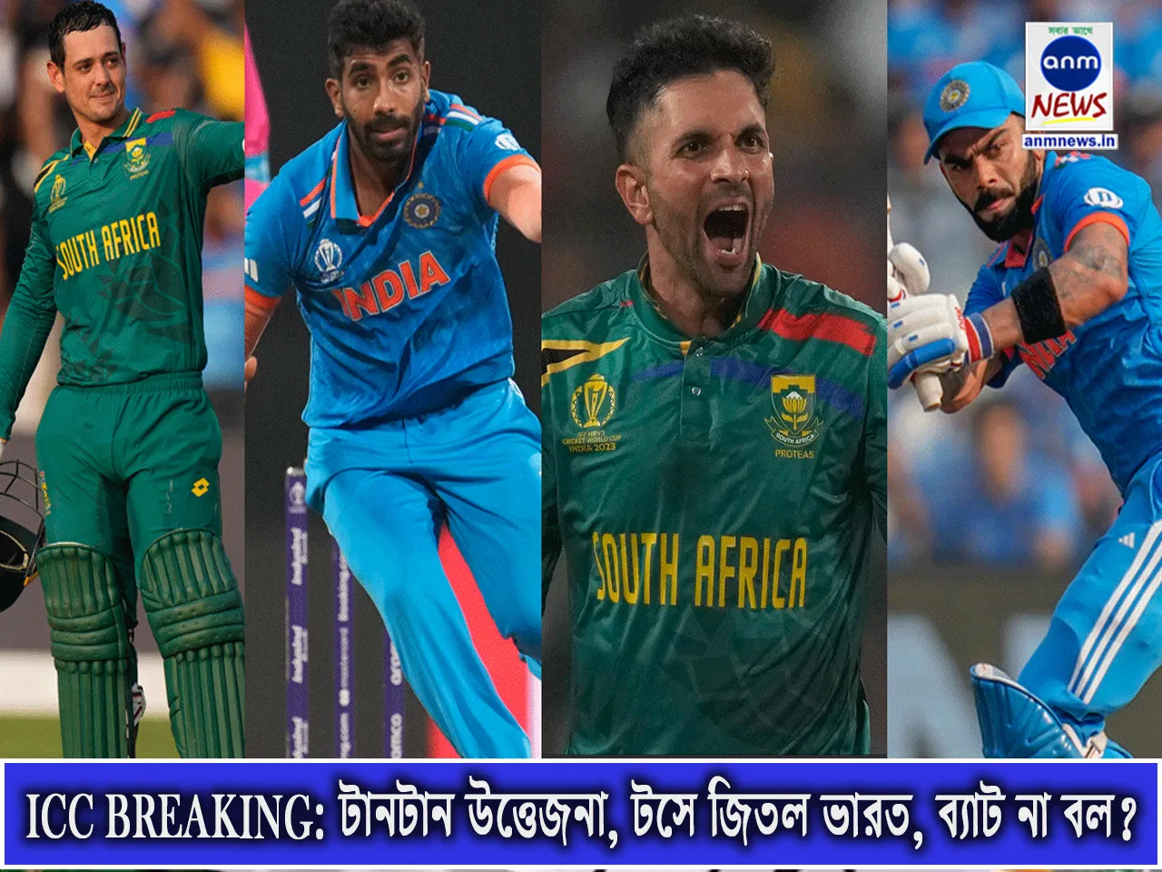 ICC BREAKING টানটান উত্তেজনা, টসে জিতল ভারত, ব্যাট না বল.jpg