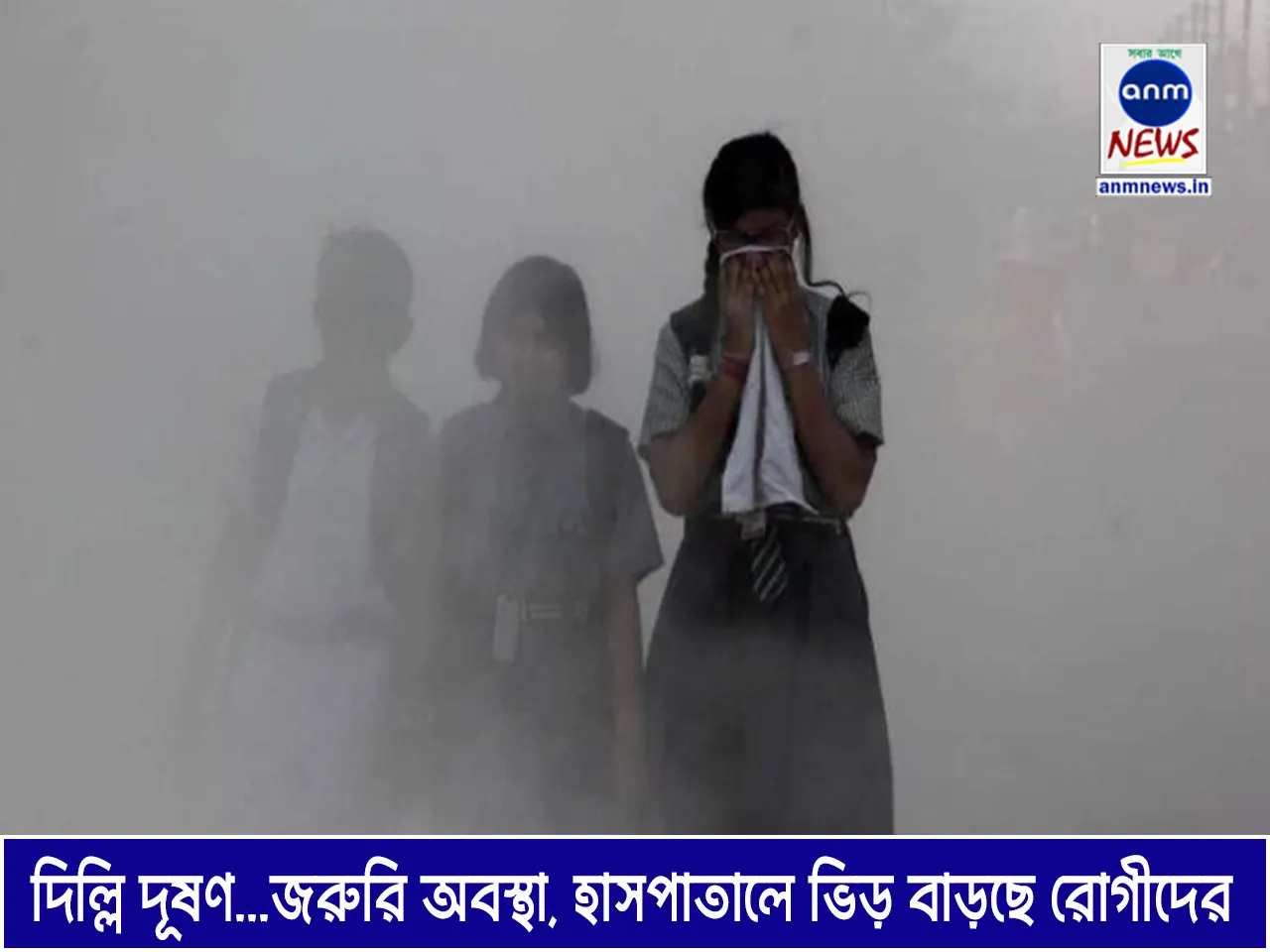 দিল্লি দূষণ...জরুরি অবস্থা, হাসপাতালে ভিড় বাড়ছে রোগীদের.jpg