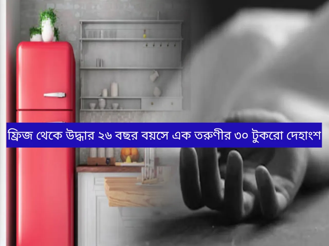 বেঙ্গালুরু মার্ডার কেস