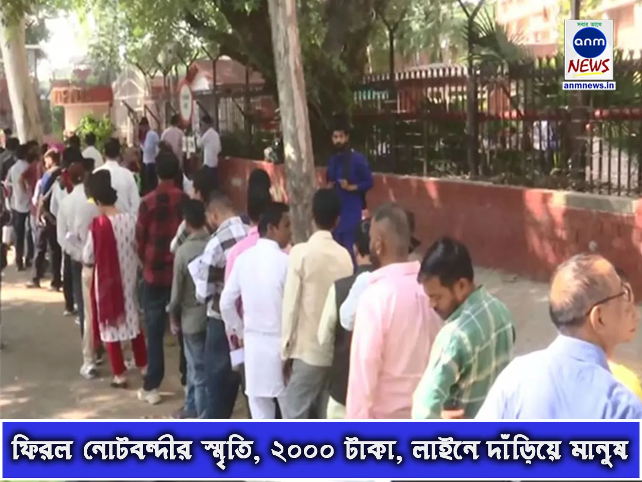 ফিরল নোটবন্দীর স্মৃতি, ২০০০ টাকা, লাইনে দাঁড়িয়ে মানুষ.jpg