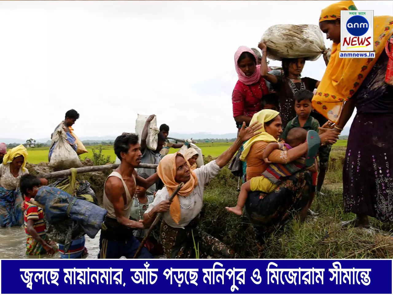 মায়ানমারের পরিস্থিতি ক্রমেই জটিল হয়ে উঠছে। বিদ্রোহীরা মায়ানমারের রাখিন প্রদেশের একাধিক অঞ্চল নিজেদের নিয়ন্ত্রণে নিয়েছে। এই পরিস্থিতি সীমান্ত পেরিয়ে মায়ানমারের মানুষ মিজোরাম ও মনিপুর সীমান্তে প্রবেশ করছেন। 