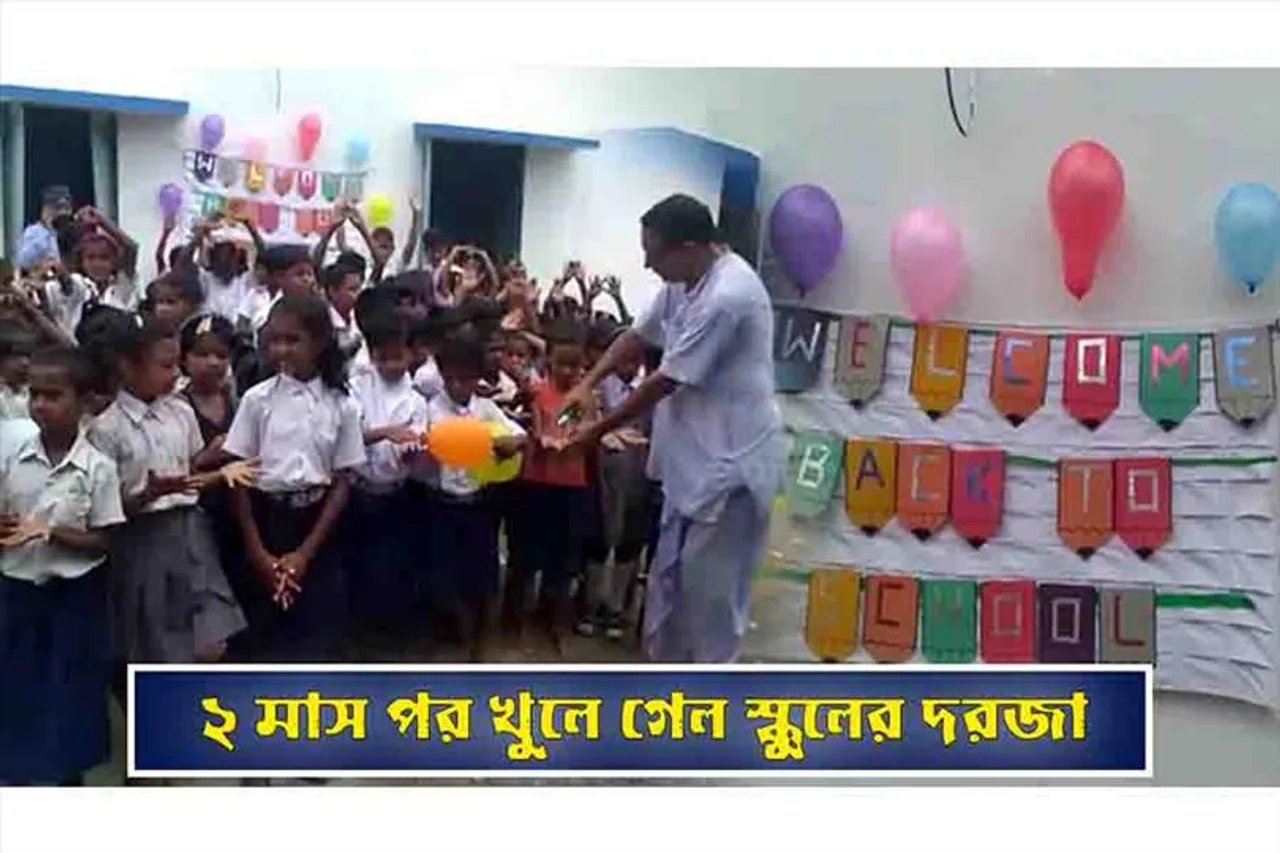 ২ মাস পর খুলে গেল স্কুলের দরজা