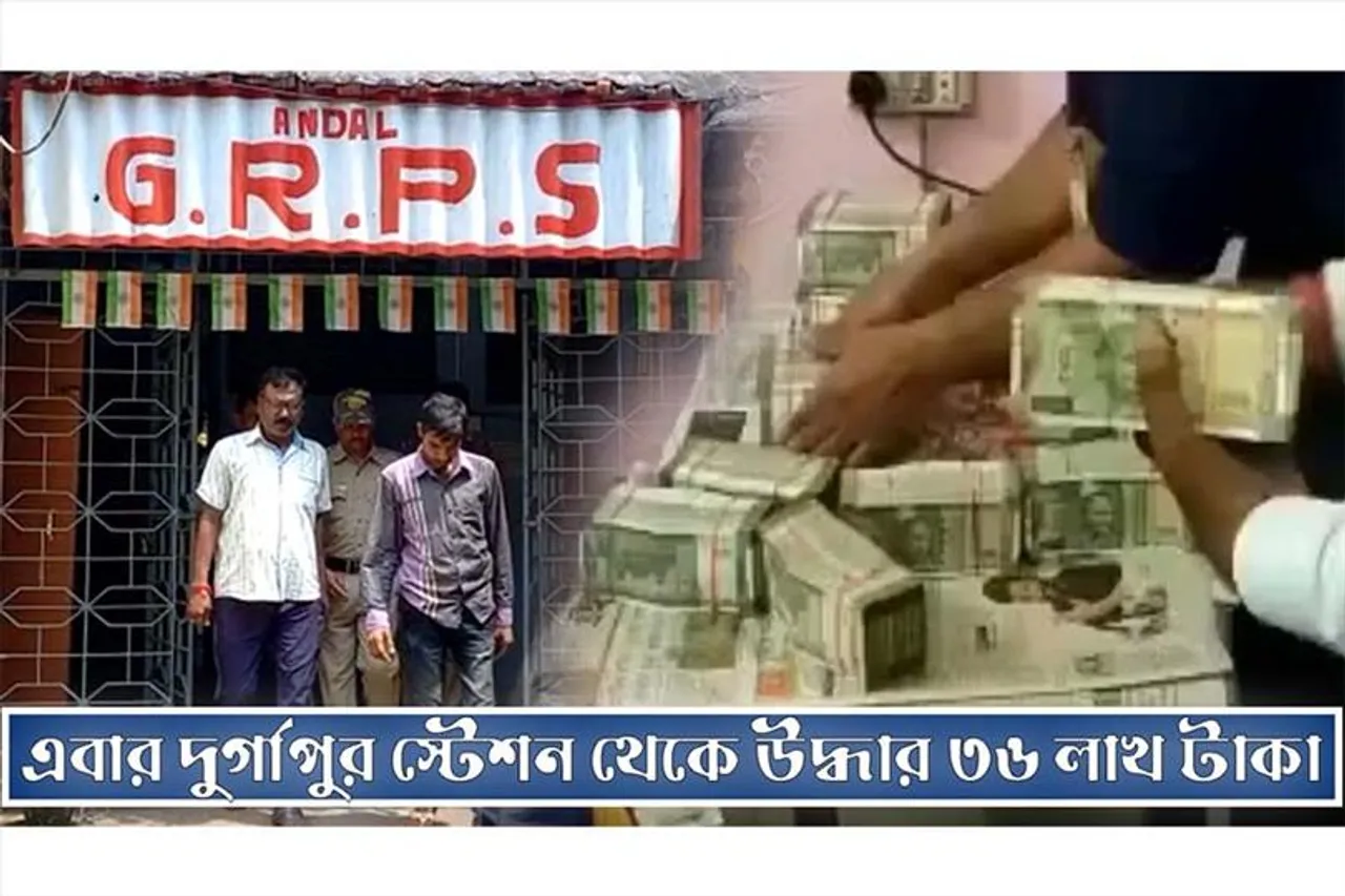 হাওড়ার পর এবার দুর্গাপুর থেকে উদ্ধার ৩৬ লাখ টাকা